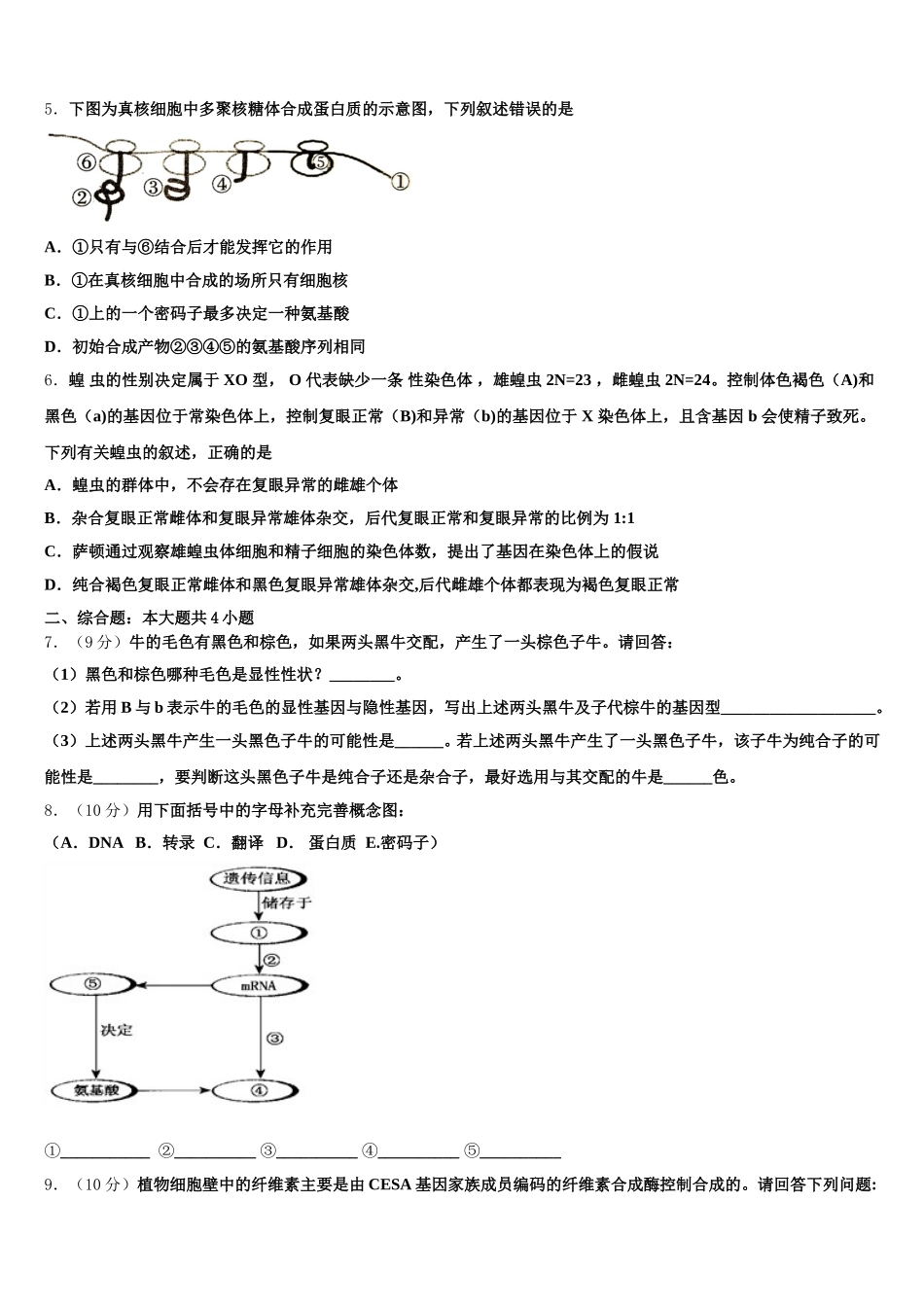 吉林省长春市德惠市实验中学、前郭五中等九校2024-2025学年生物高一第二学期期末联考模拟试题含解析_第2页