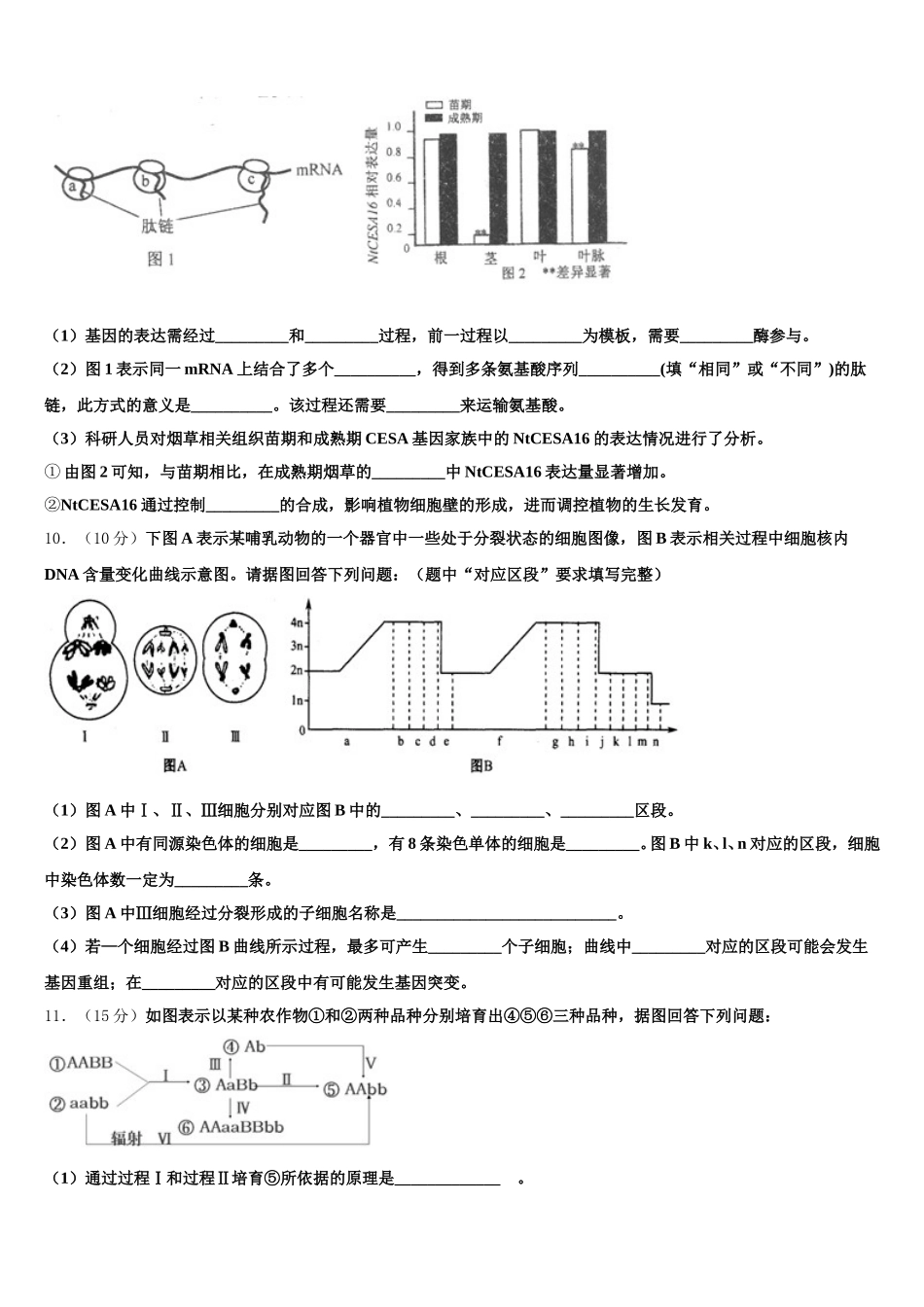 吉林省长春市德惠市实验中学、前郭五中等九校2024-2025学年生物高一第二学期期末联考模拟试题含解析_第3页