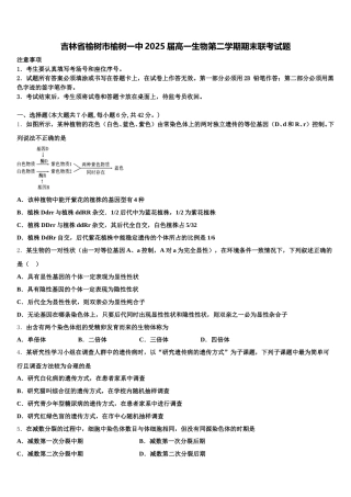 吉林省榆树市榆树一中2025届高一生物第二学期期末联考试题含解析