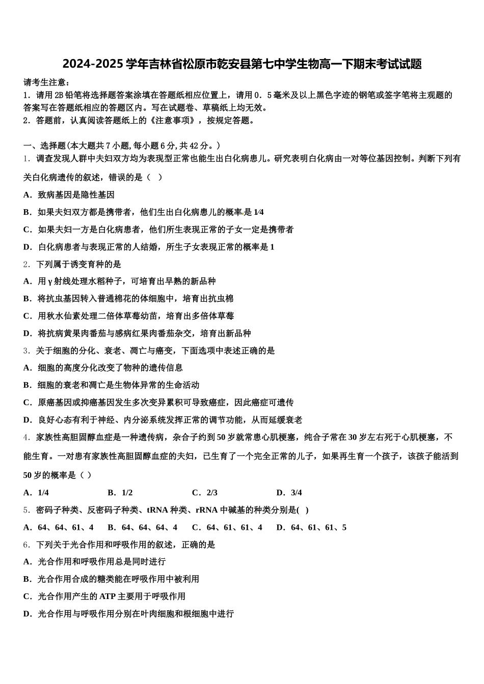 2024-2025学年吉林省松原市乾安县第七中学生物高一下期末考试试题含解析_第1页