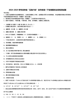 2024-2025学年吉林省“五地六校”合作体高一下生物期末达标检测试题含解析