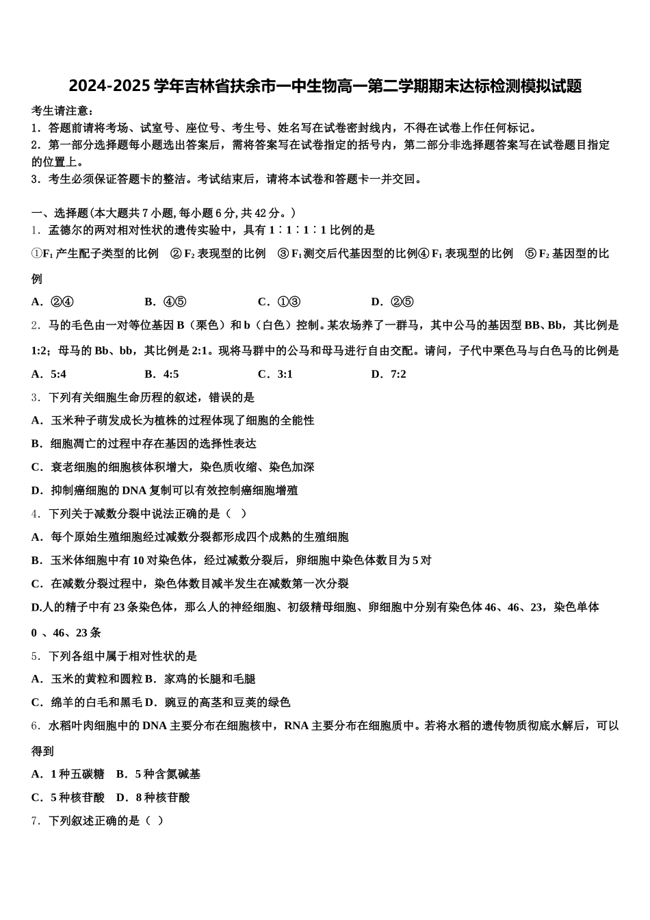 2024-2025学年吉林省扶余市一中生物高一第二学期期末达标检测模拟试题含解析_第1页
