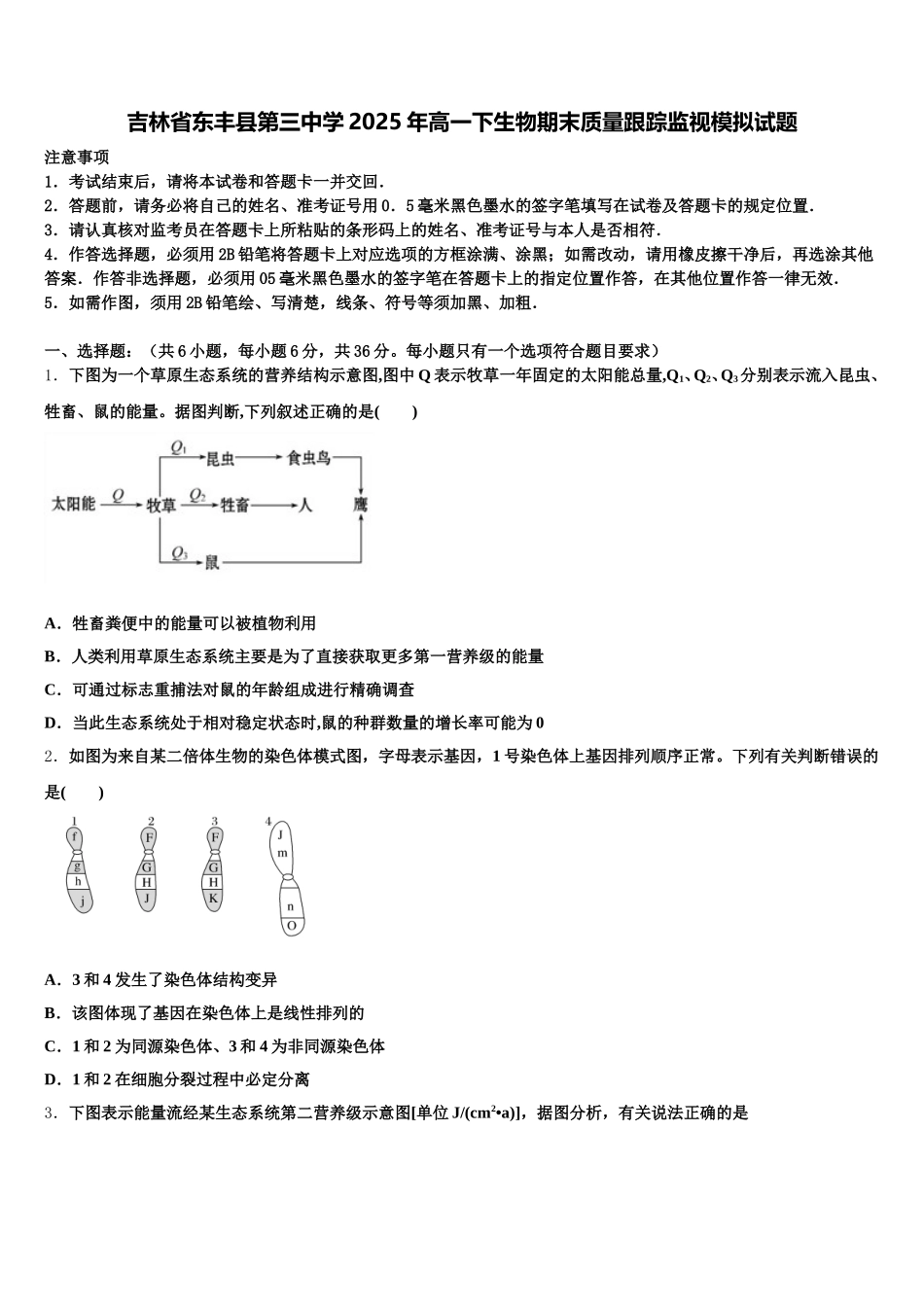 吉林省东丰县第三中学2025年高一下生物期末质量跟踪监视模拟试题含解析_第1页