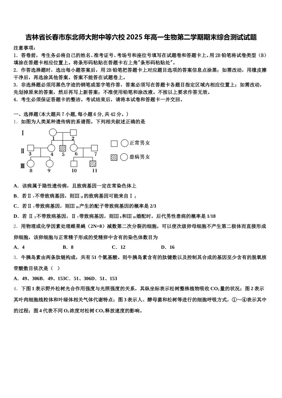 吉林省长春市东北师大附中等六校2025年高一生物第二学期期末综合测试试题含解析_第1页