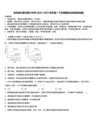吉林省长春市第六中学2024-2025学年高一下生物期末达标检测试题含解析