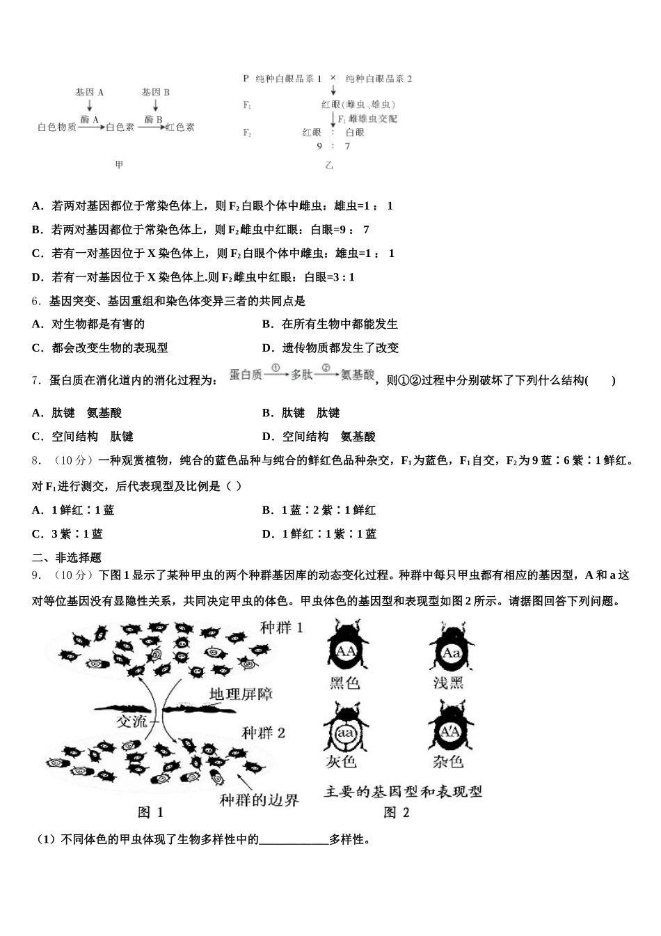 辽源市重点中学2024-2025学年高一下生物期末考试模拟试题含解析_第2页