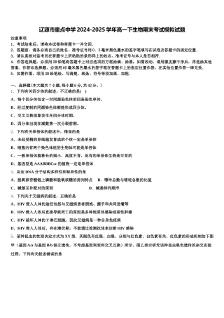 辽源市重点中学2024-2025学年高一下生物期末考试模拟试题含解析