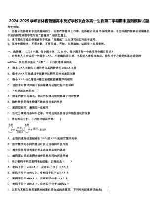 2024-2025学年吉林省普通高中友好学校联合体高一生物第二学期期末监测模拟试题含解析
