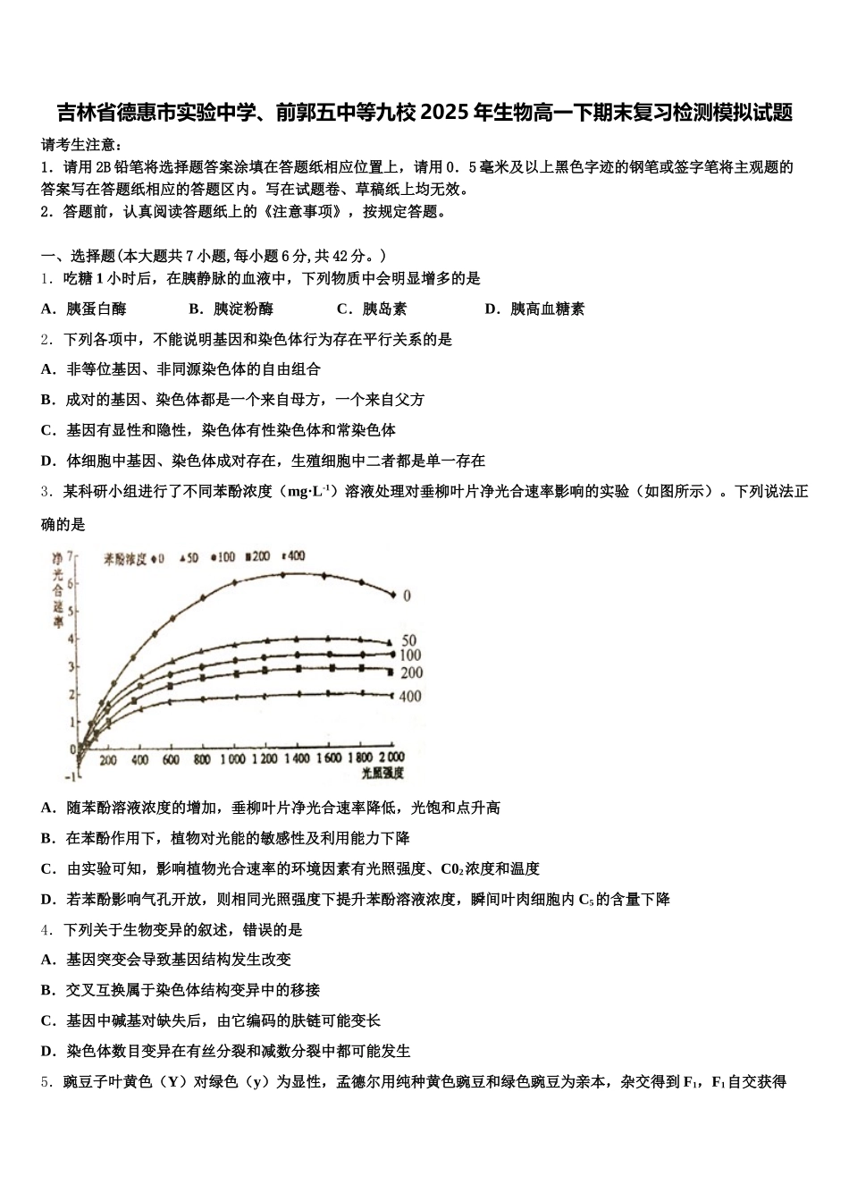 吉林省德惠市实验中学、前郭五中等九校2025年生物高一下期末复习检测模拟试题含解析_第1页