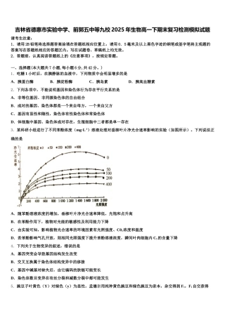 吉林省德惠市实验中学、前郭五中等九校2025年生物高一下期末复习检测模拟试题含解析