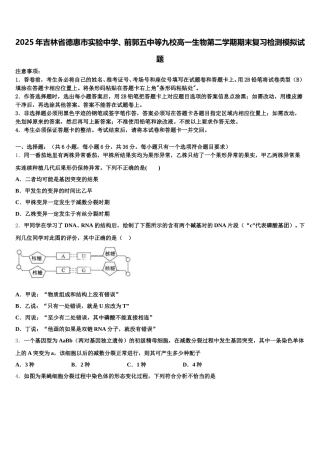 2025年吉林省德惠市实验中学、前郭五中等九校高一生物第二学期期末复习检测模拟试题含解析