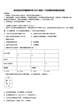 吉林省蛟河市朝鲜族中学2025届高一下生物期末质量检测试题含解析