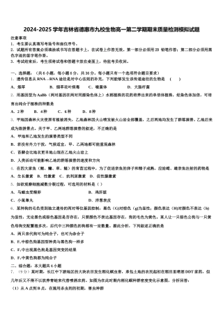 2024-2025学年吉林省德惠市九校生物高一第二学期期末质量检测模拟试题含解析