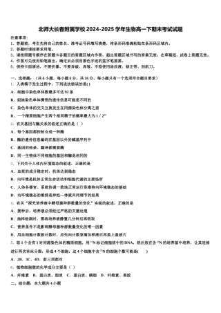 北师大长春附属学校2024-2025学年生物高一下期末考试试题含解析