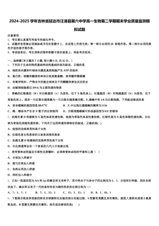 2024-2025学年吉林省延边市汪清县第六中学高一生物第二学期期末学业质量监测模拟试题含解析
