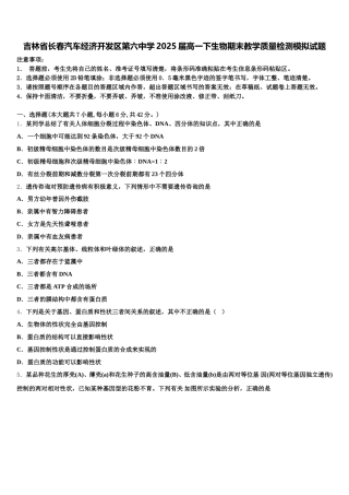 吉林省长春汽车经济开发区第六中学2025届高一下生物期末教学质量检测模拟试题含解析