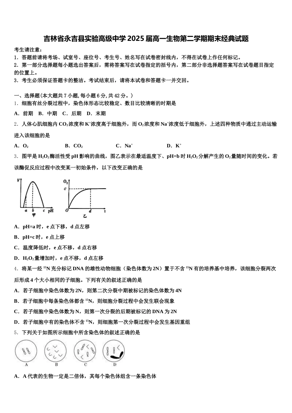 吉林省永吉县实验高级中学2025届高一生物第二学期期末经典试题含解析_第1页