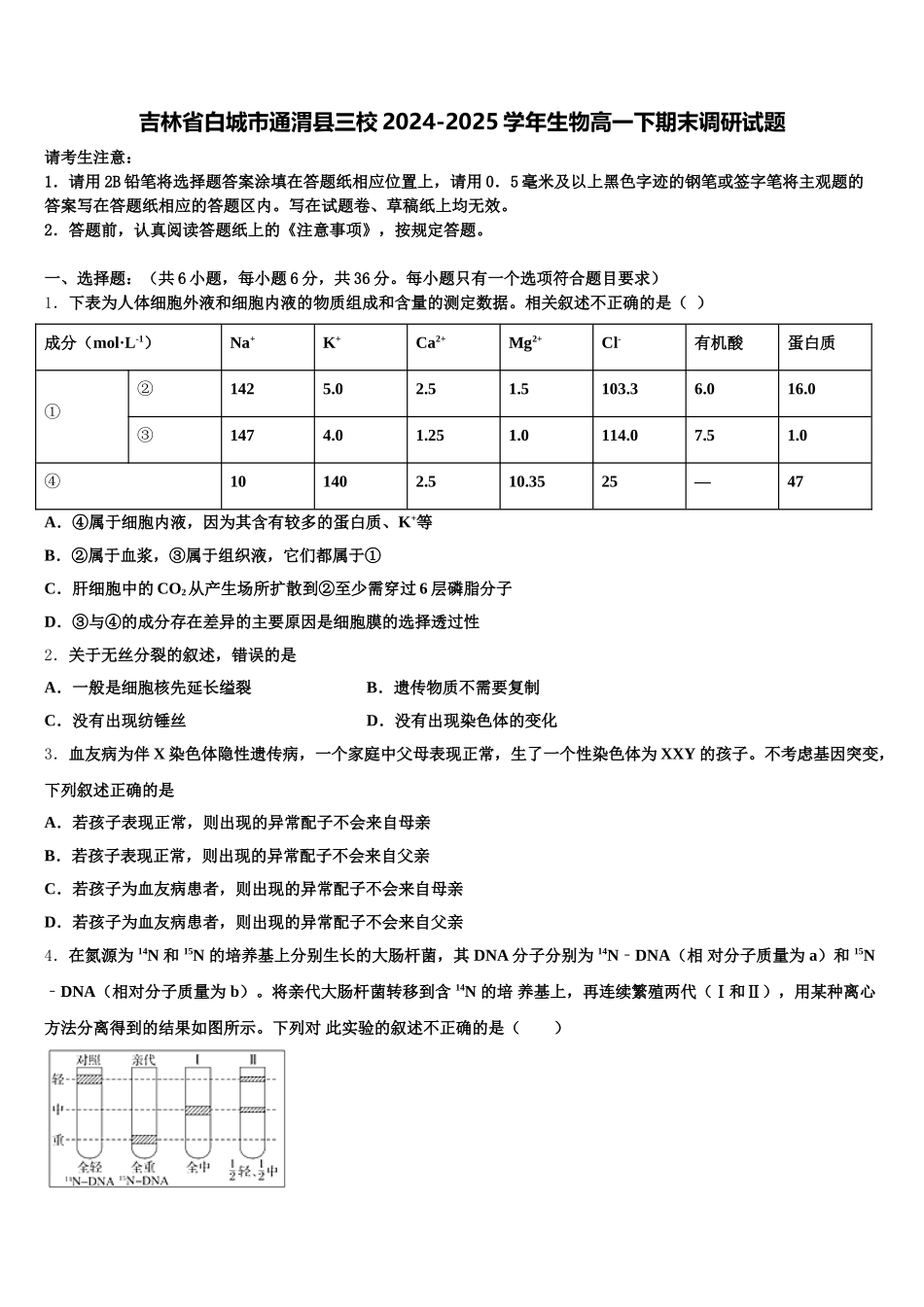 吉林省白城市通渭县三校2024-2025学年生物高一下期末调研试题含解析_第1页