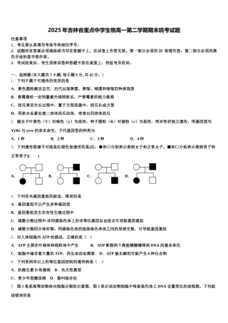 2025年吉林省重点中学生物高一第二学期期末统考试题含解析