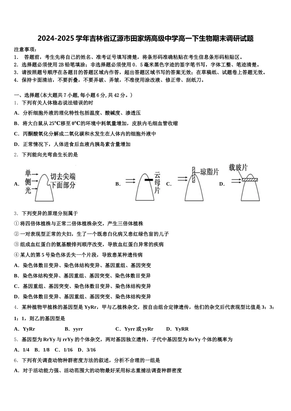 2024-2025学年吉林省辽源市田家炳高级中学高一下生物期末调研试题含解析_第1页
