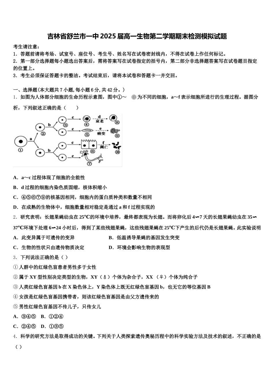 吉林省舒兰市一中2025届高一生物第二学期期末检测模拟试题含解析_第1页