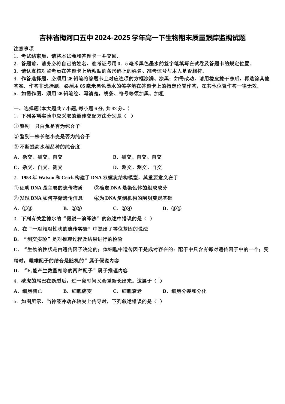 吉林省梅河口五中2024-2025学年高一下生物期末质量跟踪监视试题含解析_第1页