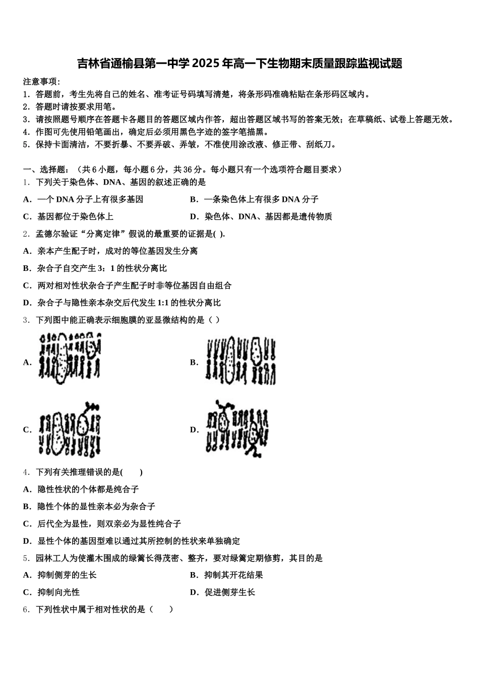 吉林省通榆县第一中学2025年高一下生物期末质量跟踪监视试题含解析_第1页