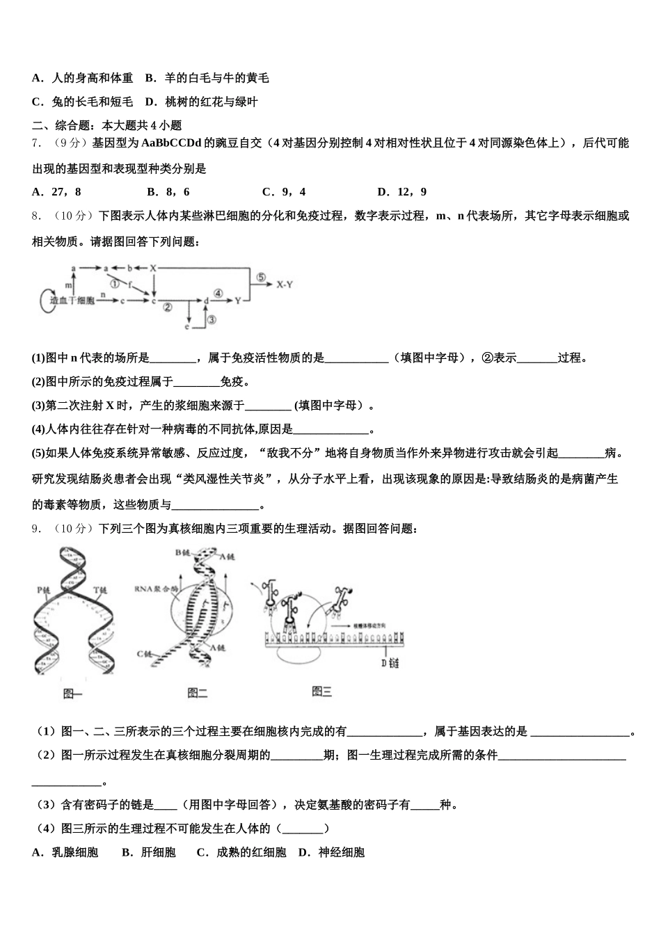 吉林省通榆县第一中学2025年高一下生物期末质量跟踪监视试题含解析_第2页