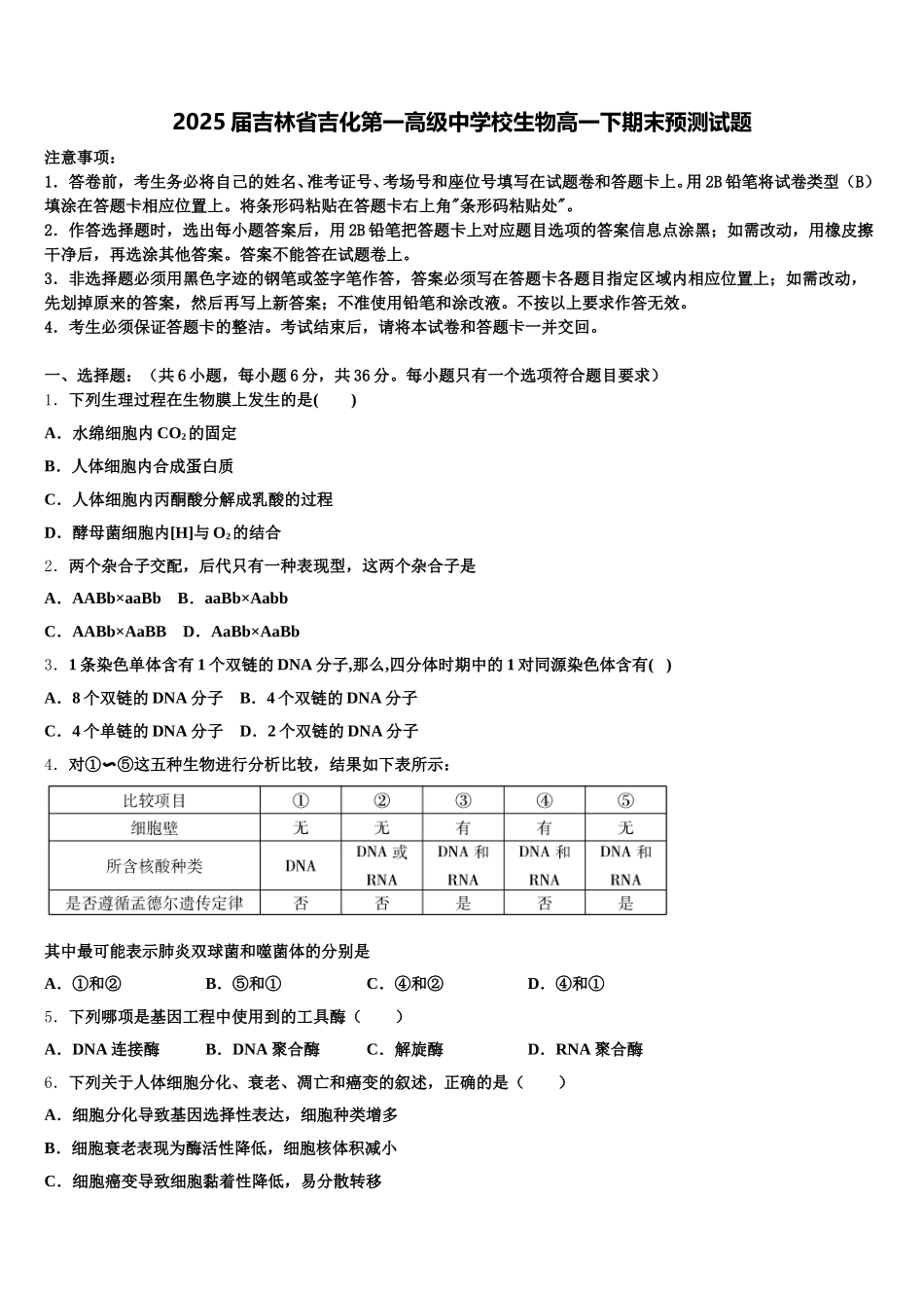 2025届吉林省吉化第一高级中学校生物高一下期末预测试题含解析_第1页