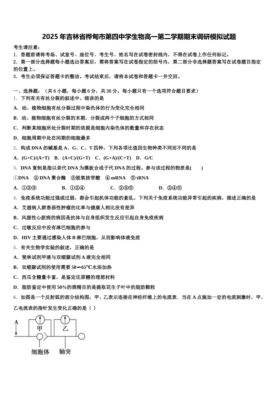 2025年吉林省桦甸市第四中学生物高一第二学期期末调研模拟试题含解析_第1页