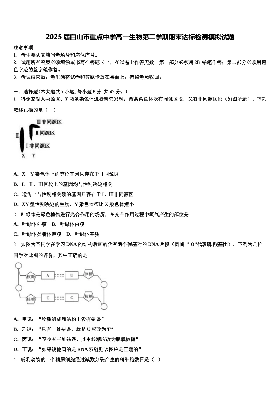 2025届白山市重点中学高一生物第二学期期末达标检测模拟试题含解析_第1页