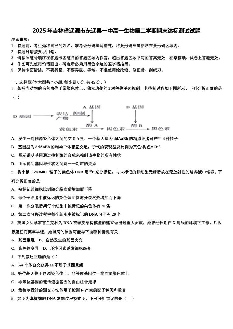 2025年吉林省辽源市东辽县一中高一生物第二学期期末达标测试试题含解析_第1页