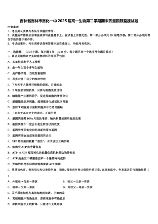 吉林省吉林市吉化一中2025届高一生物第二学期期末质量跟踪监视试题含解析