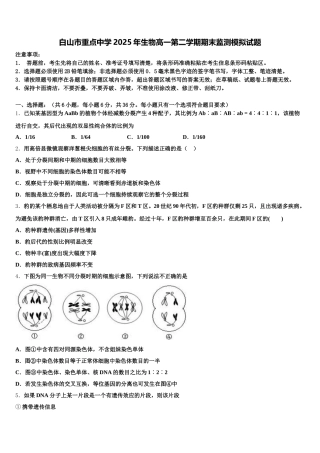 白山市重点中学2025年生物高一第二学期期末监测模拟试题含解析