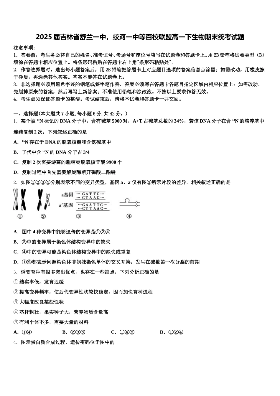 2025届吉林省舒兰一中，蛟河一中等百校联盟高一下生物期末统考试题含解析_第1页