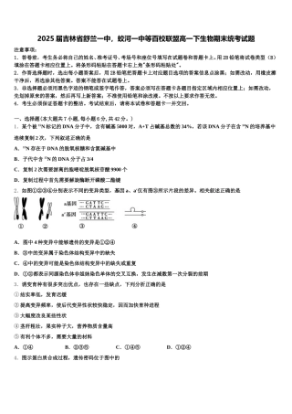 2025届吉林省舒兰一中，蛟河一中等百校联盟高一下生物期末统考试题含解析