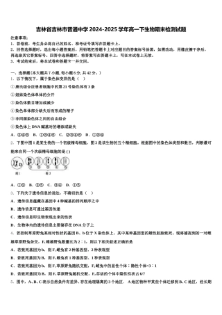吉林省吉林市普通中学2024-2025学年高一下生物期末检测试题含解析