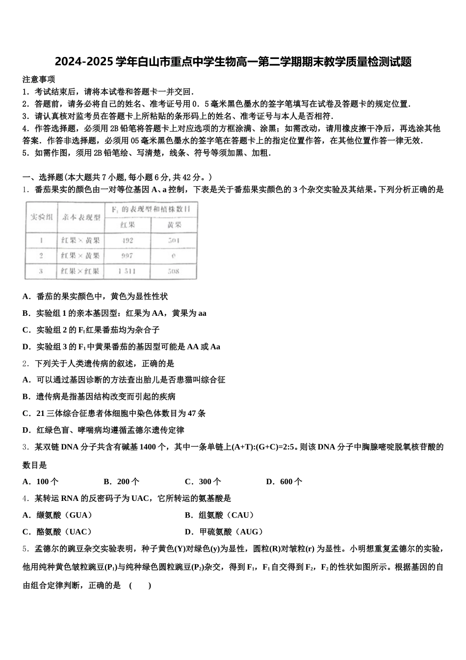 2024-2025学年白山市重点中学生物高一第二学期期末教学质量检测试题含解析_第1页