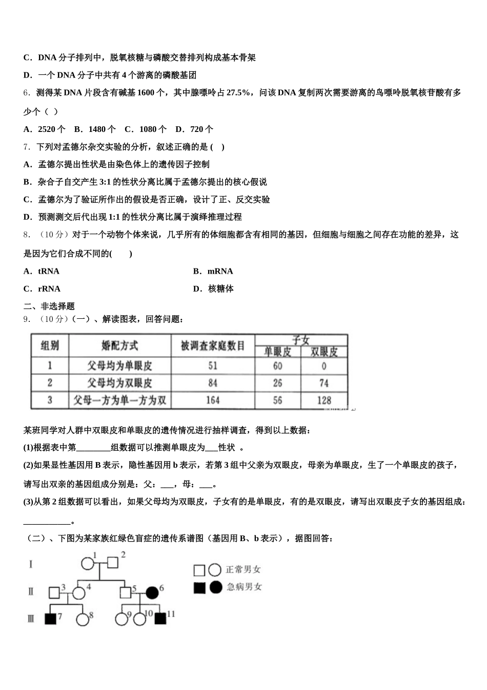 吉林省公主岭市第三中学2024-2025学年生物高一第二学期期末检测试题含解析_第2页