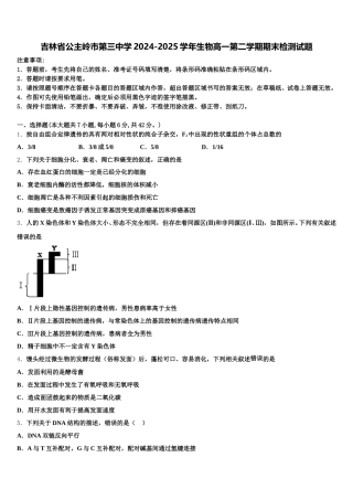 吉林省公主岭市第三中学2024-2025学年生物高一第二学期期末检测试题含解析