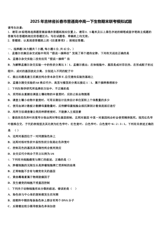 2025年吉林省长春市普通高中高一下生物期末联考模拟试题含解析