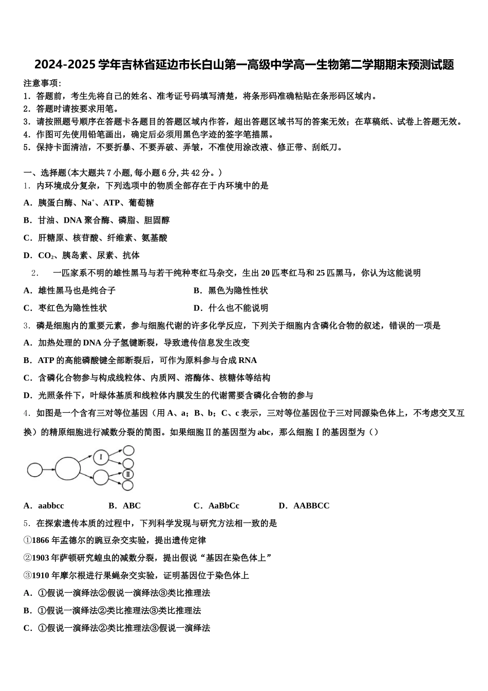 2024-2025学年吉林省延边市长白山第一高级中学高一生物第二学期期末预测试题含解析_第1页