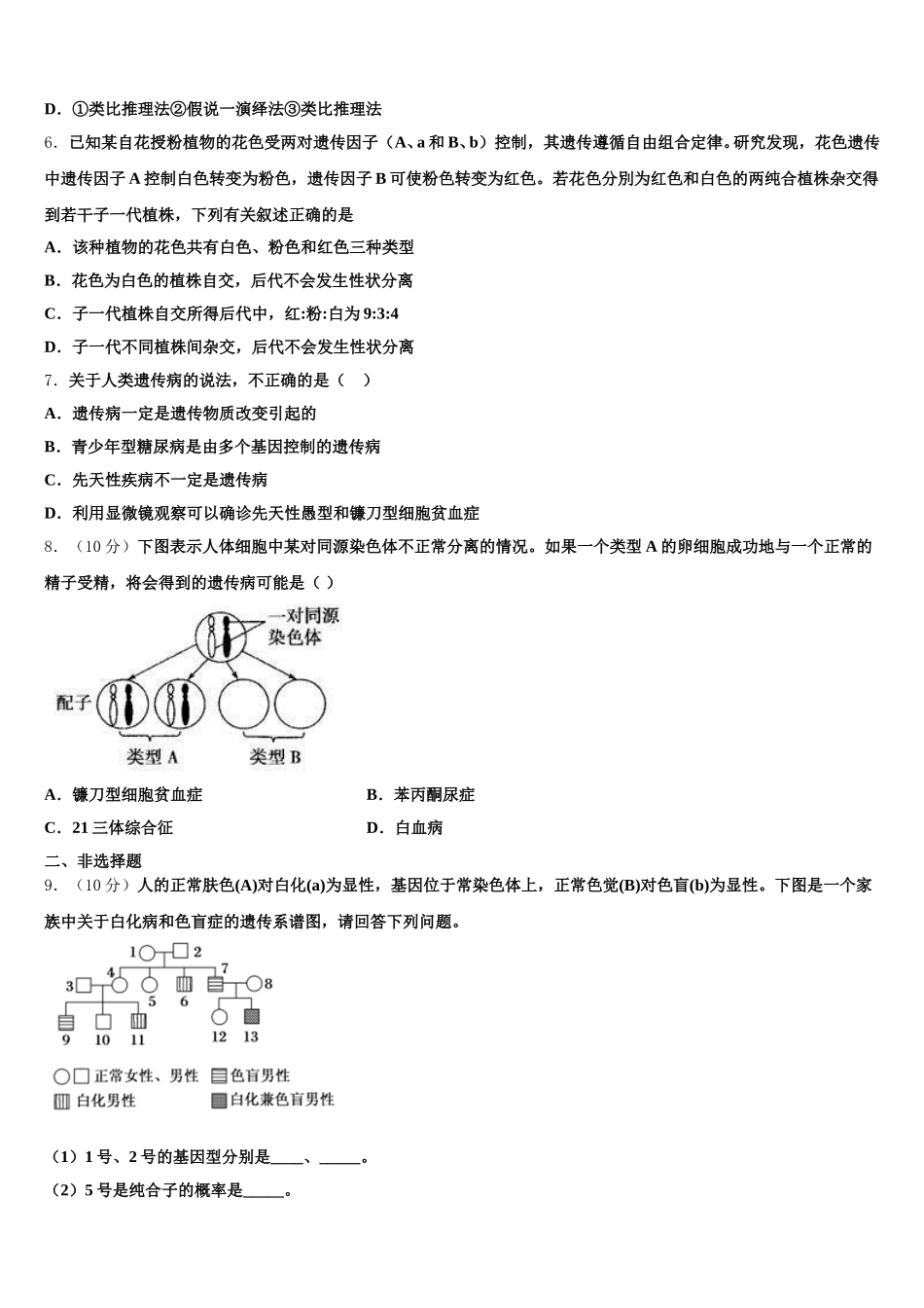 2024-2025学年吉林省延边市长白山第一高级中学高一生物第二学期期末预测试题含解析_第2页