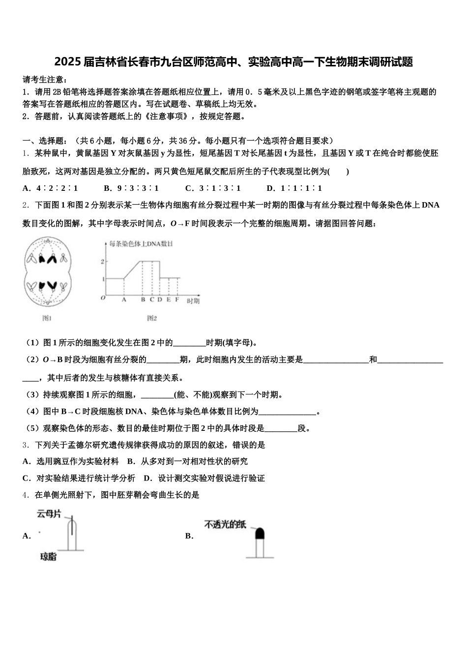 2025届吉林省长春市九台区师范高中、实验高中高一下生物期末调研试题含解析_第1页