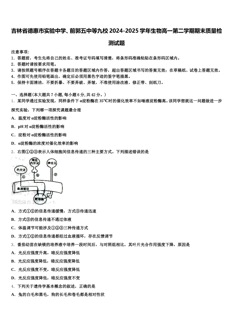 吉林省德惠市实验中学、前郭五中等九校2024-2025学年生物高一第二学期期末质量检测试题含解析_第1页