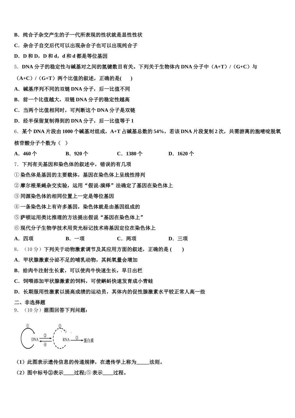 吉林省德惠市实验中学、前郭五中等九校2024-2025学年生物高一第二学期期末质量检测试题含解析_第2页