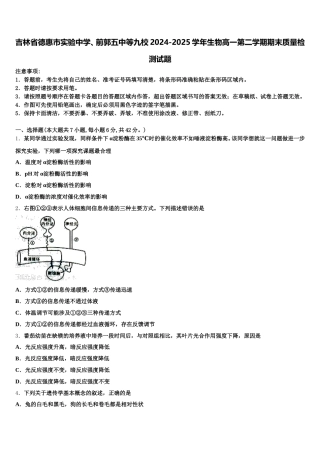 吉林省德惠市实验中学、前郭五中等九校2024-2025学年生物高一第二学期期末质量检测试题含解析
