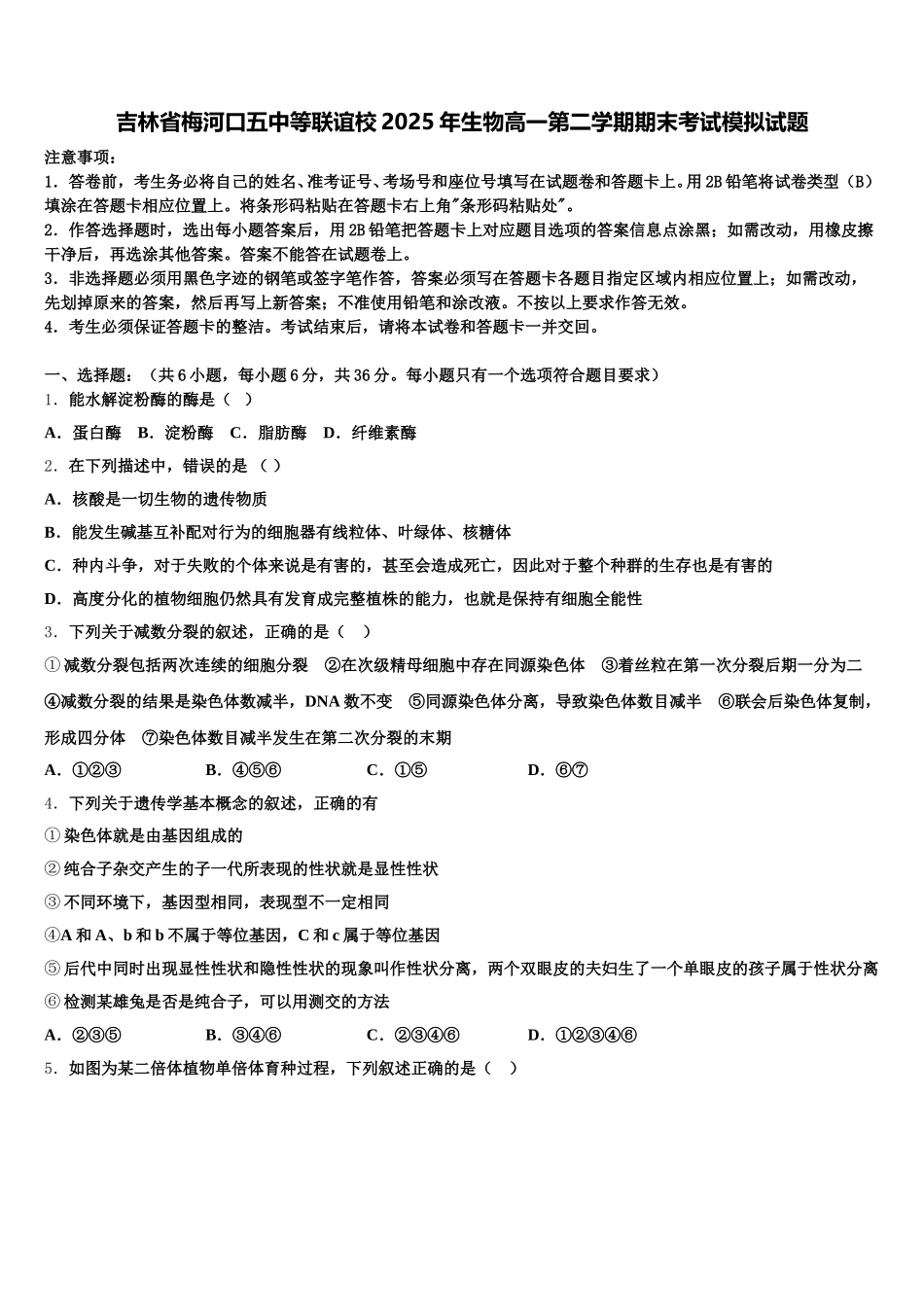 吉林省梅河口五中等联谊校2025年生物高一第二学期期末考试模拟试题含解析_第1页