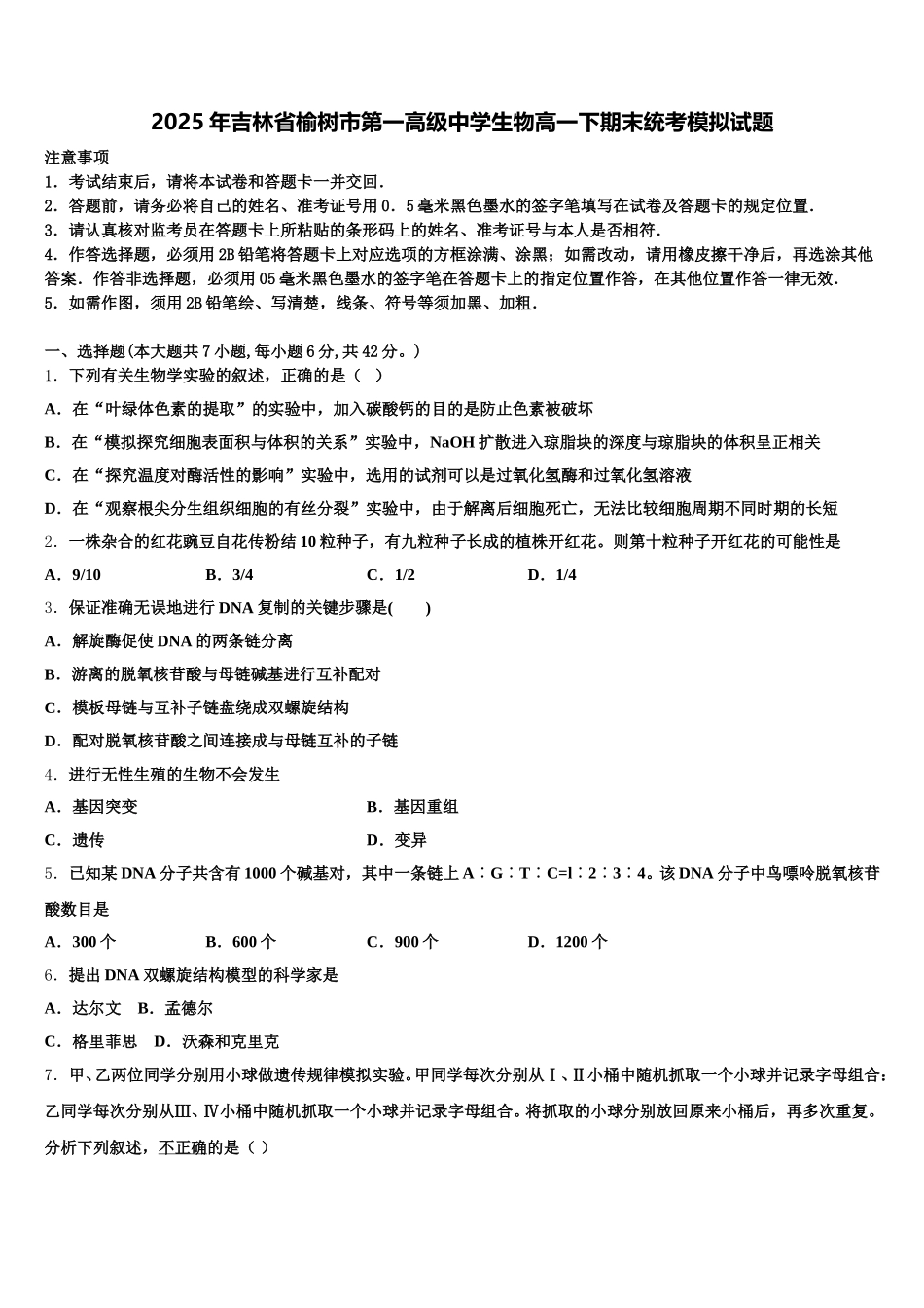 2025年吉林省榆树市第一高级中学生物高一下期末统考模拟试题含解析_第1页
