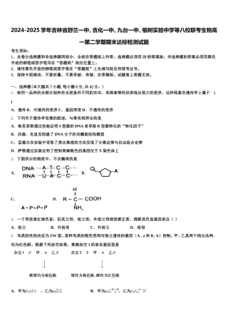 2024-2025学年吉林省舒兰一中、吉化一中、九台一中、榆树实验中学等八校联考生物高一第二学期期末达标检测试题含解析